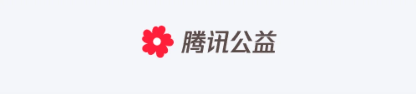 腾讯公益