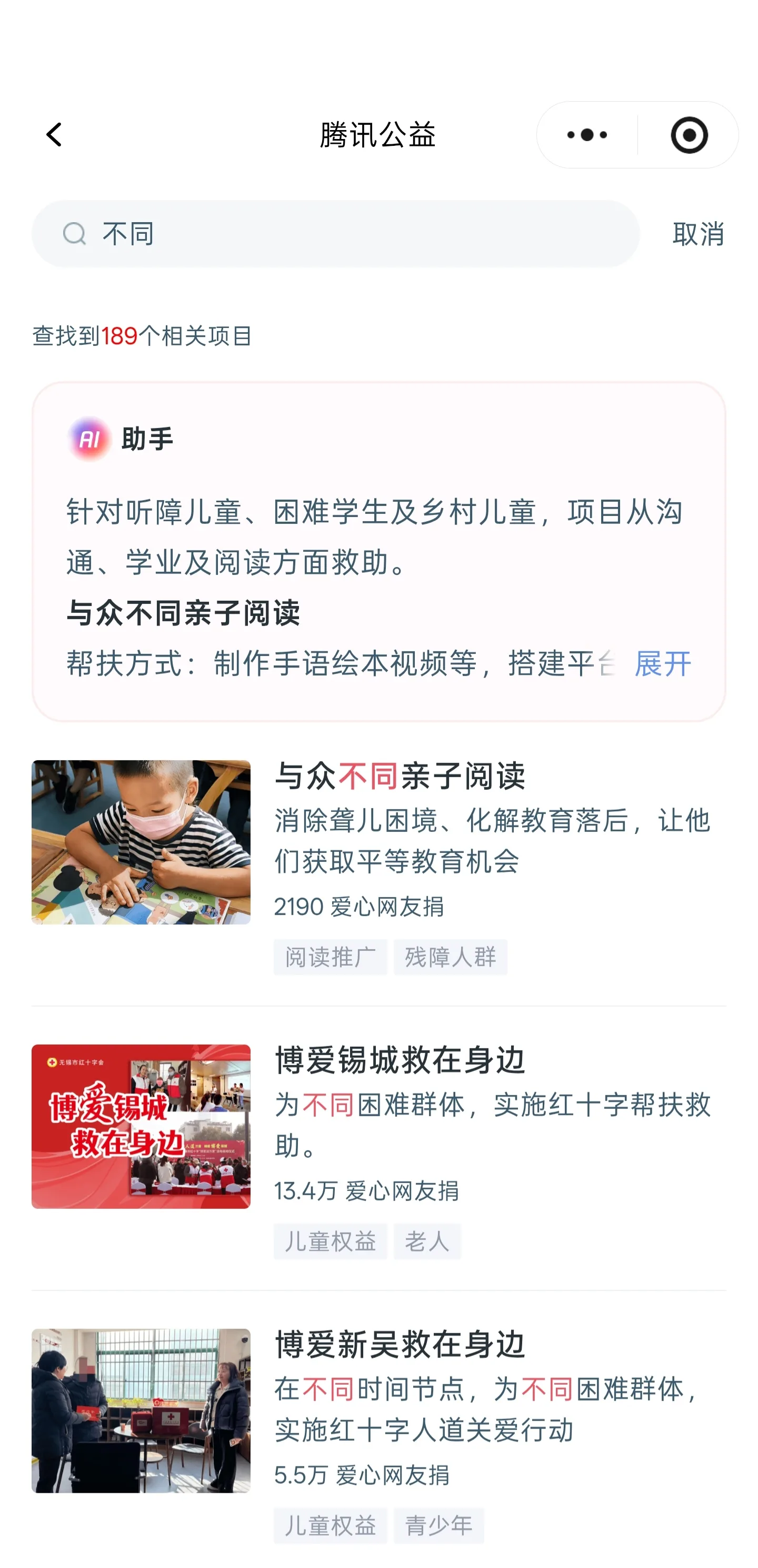 腾讯公益搜索「不同」，查到 189 个相关项目